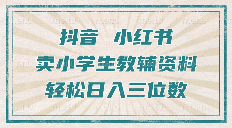 抖音小红书卖小学生教辅资料，一个月利润1W+，操作简单，小白也能轻松日入3位数创鑫阁-网创项目资源站-副业项目-创业项目-搞钱项目创鑫阁