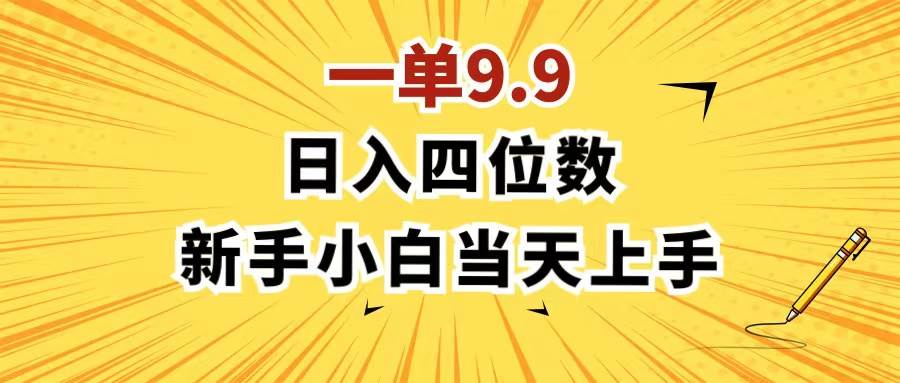 一单9.9，一天轻松四位数的项目，不挑人，小白当天上手 制作作品只需1分钟创鑫阁-网创项目资源站-副业项目-创业项目-搞钱项目创鑫阁