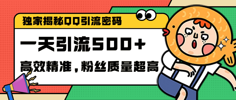 独家解密QQ里的引流密码，高效精准，实测单日加500+创业粉创鑫阁-网创项目资源站-副业项目-创业项目-搞钱项目创鑫阁
