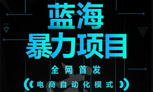引流哥蓝海暴力躺赚项目：无需发圈无需引流无需售后，每单赚50-500（教程+线报群)创鑫阁-网创项目资源站-副业项目-创业项目-搞钱项目创鑫阁