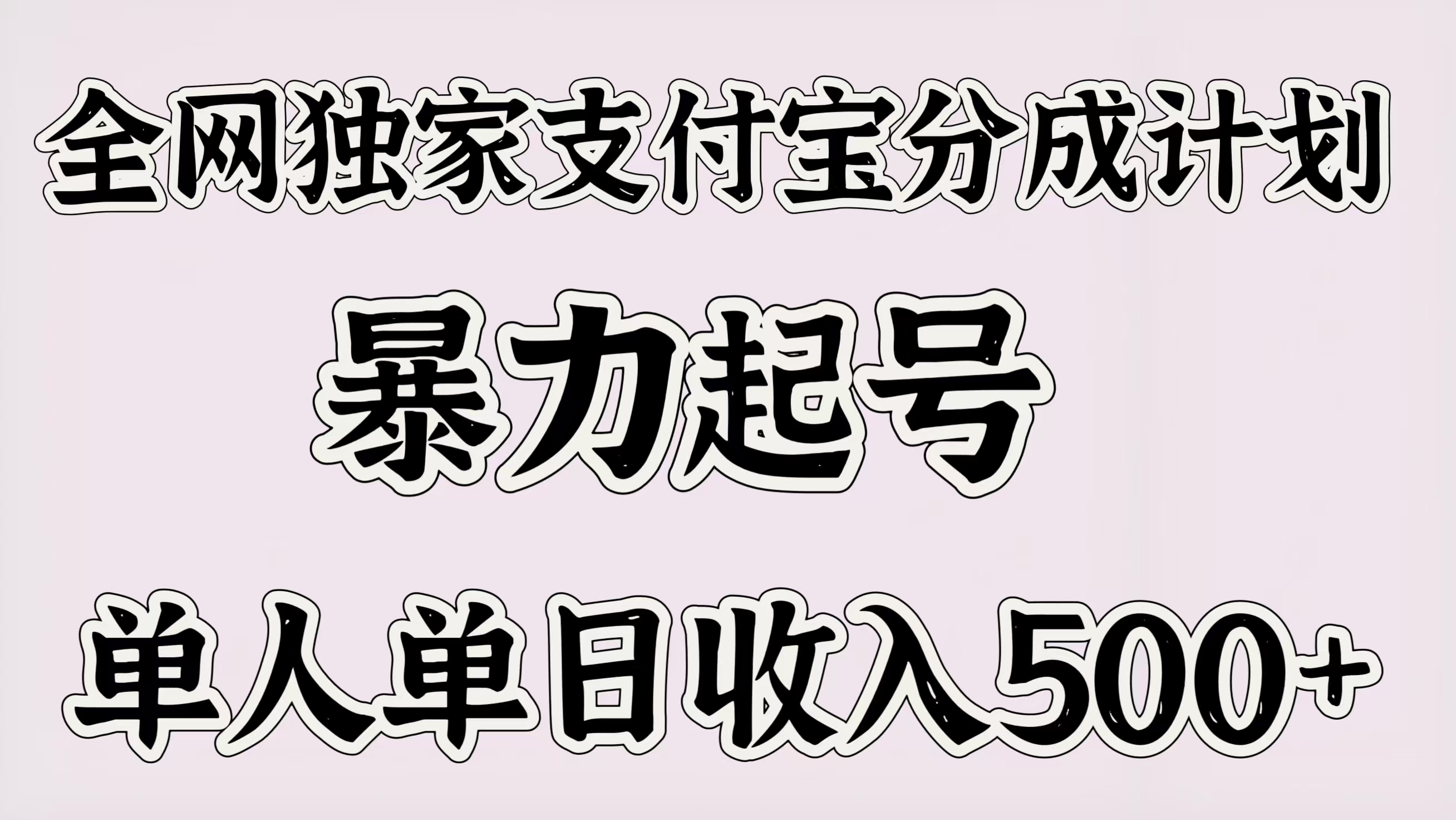 全网独家支付宝分成计划，暴力起号，单人单日收入500＋创鑫阁-网创项目资源站-副业项目-创业项目-搞钱项目创鑫阁