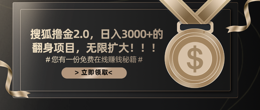 搜狐撸金2.0，日入3000+，可无限扩大的翻身项目。创鑫阁-网创项目资源站-副业项目-创业项目-搞钱项目创鑫阁