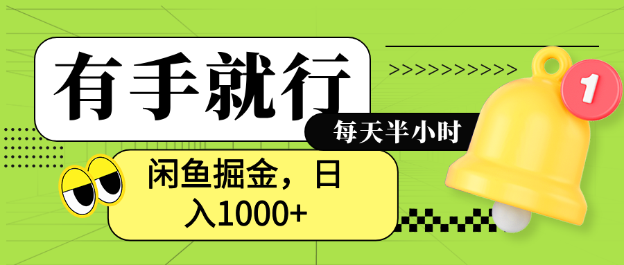 闲鱼卖拼多多助力项目，蓝海项目新手也能日入1000+创鑫阁-网创项目资源站-副业项目-创业项目-搞钱项目创鑫阁