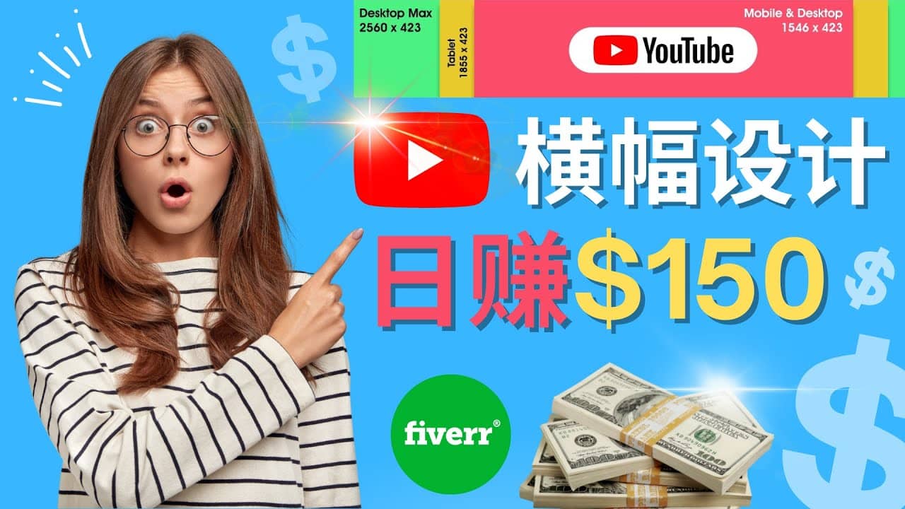 通过Fiverr出售YouTube Banner横幅的设计，每单50美元，日赚150美元创鑫阁-网创项目资源站-副业项目-创业项目-搞钱项目创鑫阁