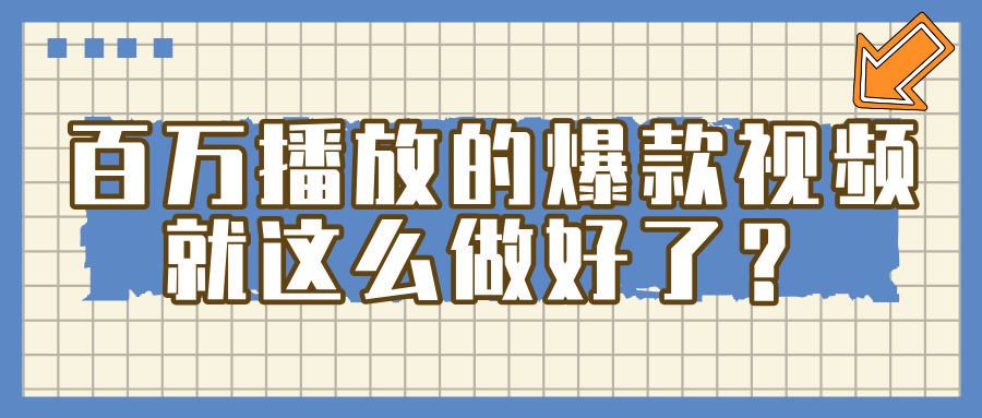 百万播放的爆款 视频 ， 就 这 么 简 单 做好了？创鑫阁-网创项目资源站-副业项目-创业项目-搞钱项目创鑫阁
