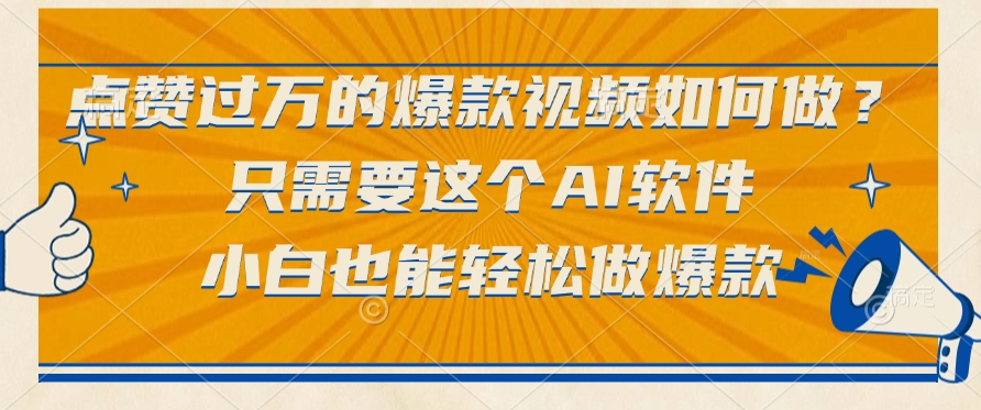 只需要这个AI软件，点赞过万的爆款视频如何做？小白也能轻松做爆款创鑫阁-网创项目资源站-副业项目-创业项目-搞钱项目创鑫阁