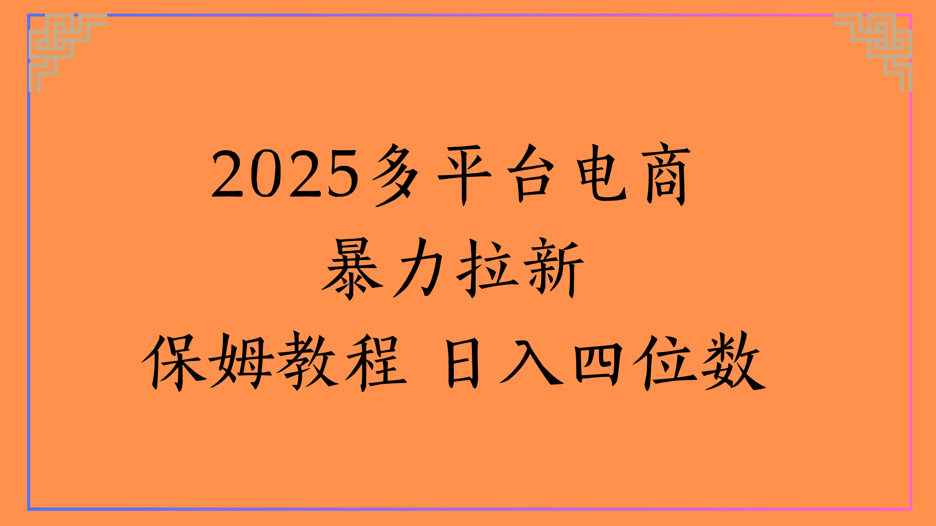 虚拟电商暴力拉新保姆教程 日入四位数创鑫阁-网创项目资源站-副业项目-创业项目-搞钱项目创鑫阁