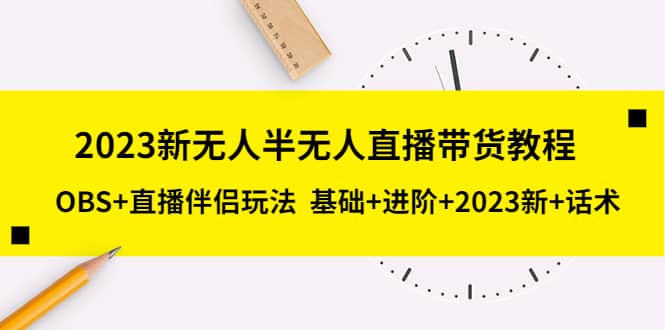 2023新无人半无人直播带货教程，OBS+直播伴侣玩法 基础+进阶+2023新+话术创鑫阁-网创项目资源站-副业项目-创业项目-搞钱项目创鑫阁