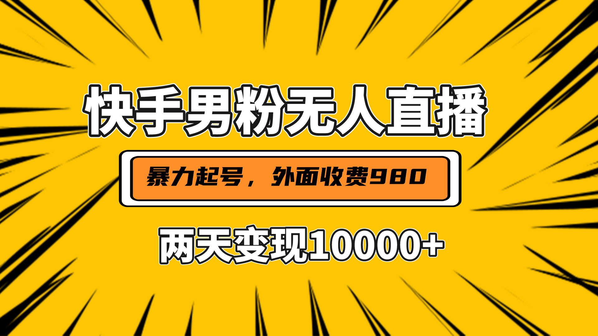 直播挂着两天躺赚1w+，小白也能轻松上手，外面收费980的项目创鑫阁-网创项目资源站-副业项目-创业项目-搞钱项目创鑫阁