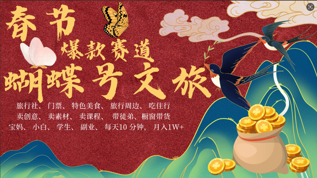 AI春节搞钱4.0升级版 蝴蝶号超火爆文旅赛道  AI一键制作 批量出内容   春节做轻松躺赚 年前做起来单车变摩托   每日轻松十分钟  月赚米1W+  抓紧冲！可做视频 可卖素材 可带徒只带小白和宝妈！创鑫阁-网创项目资源站-副业项目-创业项目-搞钱项目创鑫阁