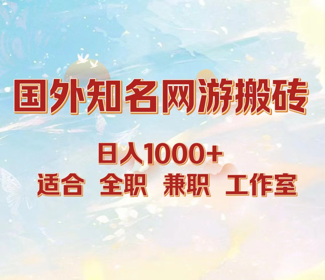 国外知名网游搬砖，日入1000+ 适合工作室和副业创鑫阁-网创项目资源站-副业项目-创业项目-搞钱项目创鑫阁