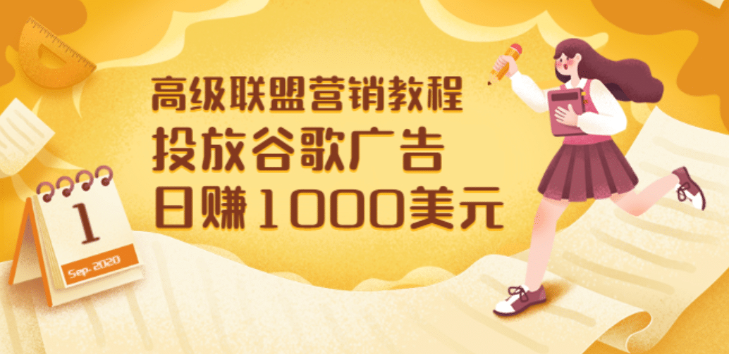 高级联盟营销教程：投放谷歌广告 日赚1000美元，快速获得高质量流量创鑫阁-网创项目资源站-副业项目-创业项目-搞钱项目创鑫阁