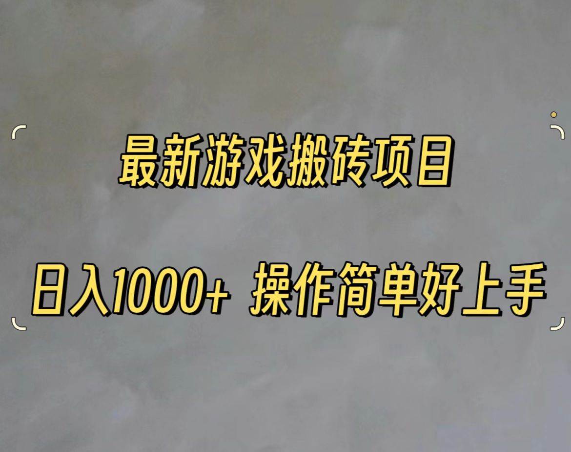 最新游戏打金搬砖，日入一千，操作简单好上手创鑫阁-网创项目资源站-副业项目-创业项目-搞钱项目创鑫阁