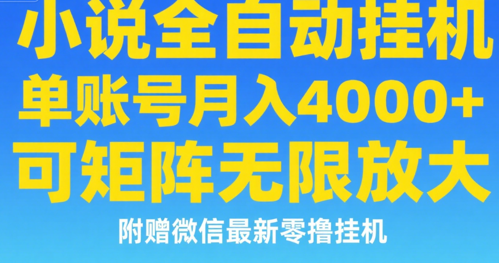 七猫小说无脑挂及单账号月入8000+，，可无限矩阵放大，附赠微信最新零撸挂机玩法！创鑫阁-网创项目资源站-副业项目-创业项目-搞钱项目创鑫阁