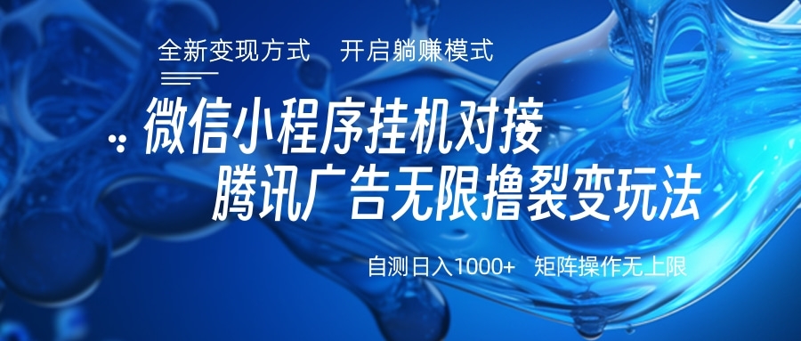 微信小程序挂机对接腾讯广告无限撸裂变玩法创鑫阁-网创项目资源站-副业项目-创业项目-搞钱项目创鑫阁