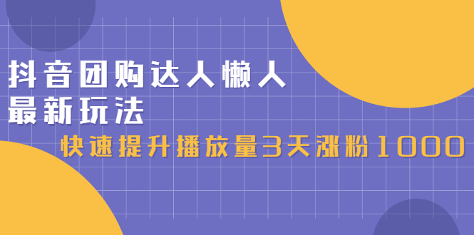 抖音团购达人懒人最新玩法，0基础轻松学做团购达人（初级班+高级班）创鑫阁-网创项目资源站-副业项目-创业项目-搞钱项目创鑫阁