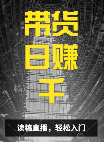视频号技术直播带货， 会读稿就行，小白日入1000+创鑫阁-网创项目资源站-副业项目-创业项目-搞钱项目创鑫阁