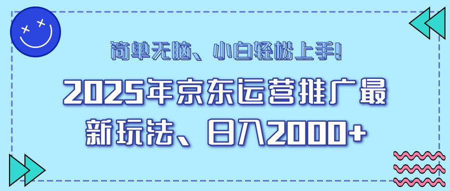 AI京东运营推广最新玩法，日入2000+，小白轻松上手！创鑫阁-网创项目资源站-副业项目-创业项目-搞钱项目创鑫阁