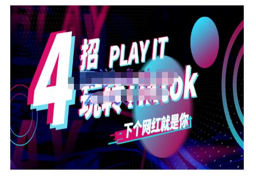 Tiktok账号系统打造，深度解析Tiktok新手起号技巧与配合跨境电商发展终局价值1980元创鑫阁-网创项目资源站-副业项目-创业项目-搞钱项目创鑫阁