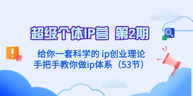 超级个体·IP营 第2期：给你一套科学的 ip创业理论  手把手教你做ip体系…创鑫阁-网创项目资源站-副业项目-创业项目-搞钱项目创鑫阁