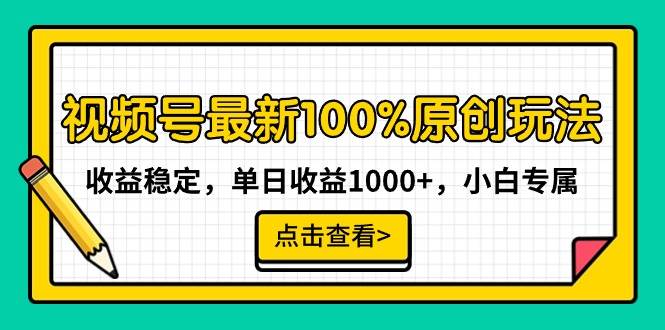 视频号最新100%原创玩法，收益稳定，单日收益1000+，小白专属创鑫阁-网创项目资源站-副业项目-创业项目-搞钱项目创鑫阁