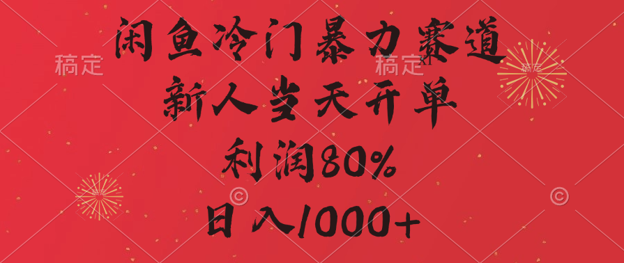 闲鱼冷门暴力赛道，拼多多砍一刀商城，利润80%，日入1000+创鑫阁-网创项目资源站-副业项目-创业项目-搞钱项目创鑫阁