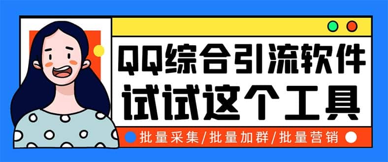 QQ客源大师综合营销助手，最全的QQ引流脚本 支持群成员导出【软件+教程】创鑫阁-网创项目资源站-副业项目-创业项目-搞钱项目创鑫阁