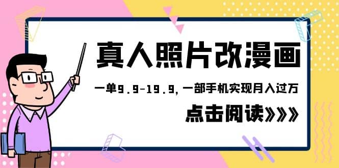 外面收费1580的项目，真人照片改漫画，一单9.9-19.9，一部手机实现月入过万创鑫阁-网创项目资源站-副业项目-创业项目-搞钱项目创鑫阁