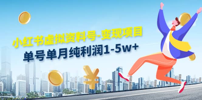 小红书虚拟资料号-变现项目：实操玩法分享创鑫阁-网创项目资源站-副业项目-创业项目-搞钱项目创鑫阁
