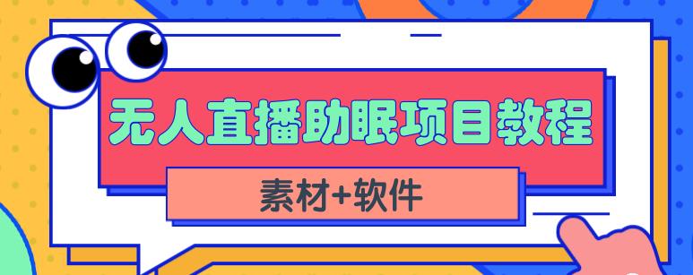 抖音快手短视频无人直播助眠赚钱项目，小白也能快速上手（教程+素材+软件）创鑫阁-网创项目资源站-副业项目-创业项目-搞钱项目创鑫阁