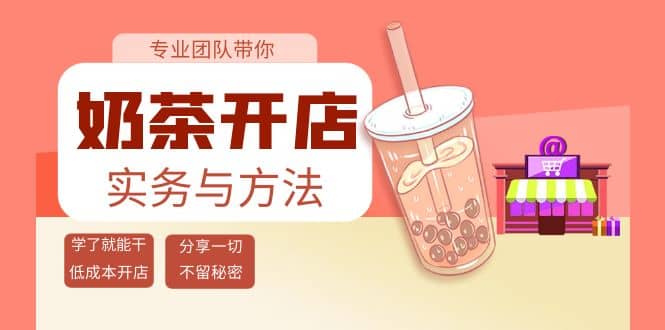 奶茶开店实务与方法：学了就能干，低成本开店（15节课）创鑫阁-网创项目资源站-副业项目-创业项目-搞钱项目创鑫阁