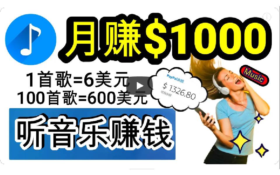 2024年独家听歌曲轻松赚钱，每天30分钟到1小时做歌词转录客，小白日入300+创鑫阁-网创项目资源站-副业项目-创业项目-搞钱项目创鑫阁