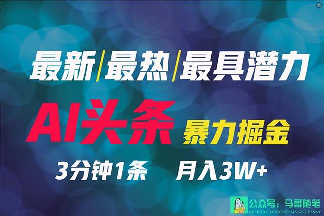 2024年最强副业？AI撸头条3天必起号，一键分发，简单无脑，但基本没人知道创鑫阁-网创项目资源站-副业项目-创业项目-搞钱项目创鑫阁