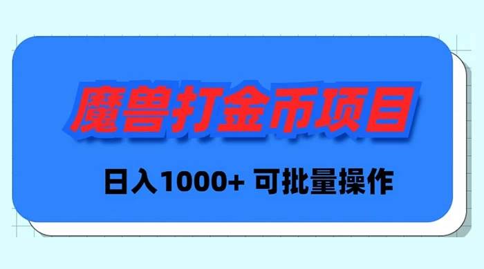 魔兽世界Plus版本自动打金项目，日入 1000+，可批量操作创鑫阁-网创项目资源站-副业项目-创业项目-搞钱项目创鑫阁