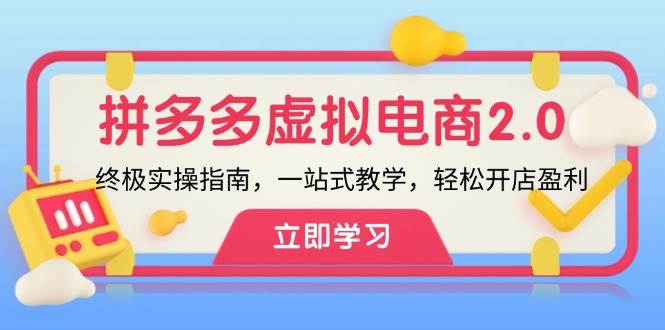 拼多多 虚拟项目-2.0：终极实操指南，一站式教学，轻松开店盈利创鑫阁-网创项目资源站-副业项目-创业项目-搞钱项目创鑫阁