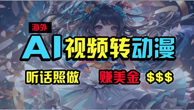 海外性感美女跳舞，AI一键生成，野路子玩法，无脑搬运，听话照做，月入2w+创鑫阁-网创项目资源站-副业项目-创业项目-搞钱项目创鑫阁