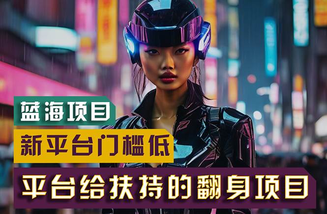 【蓝海项目】新平台无脑搬运，翻身项目 门槛低 小白也能轻松上手 日入500+创鑫阁-网创项目资源站-副业项目-创业项目-搞钱项目创鑫阁