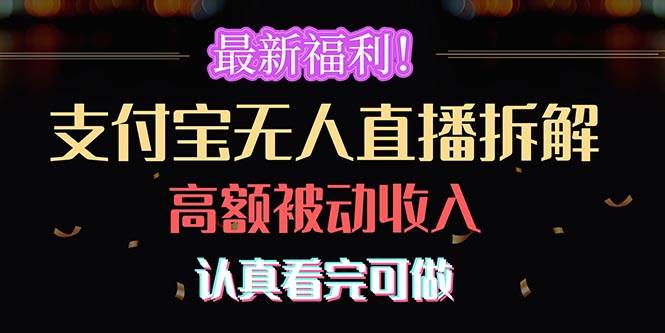 最新福利！支付宝无人直播拆解，实现高额被动收入，认真看完可做创鑫阁-网创项目资源站-副业项目-创业项目-搞钱项目创鑫阁
