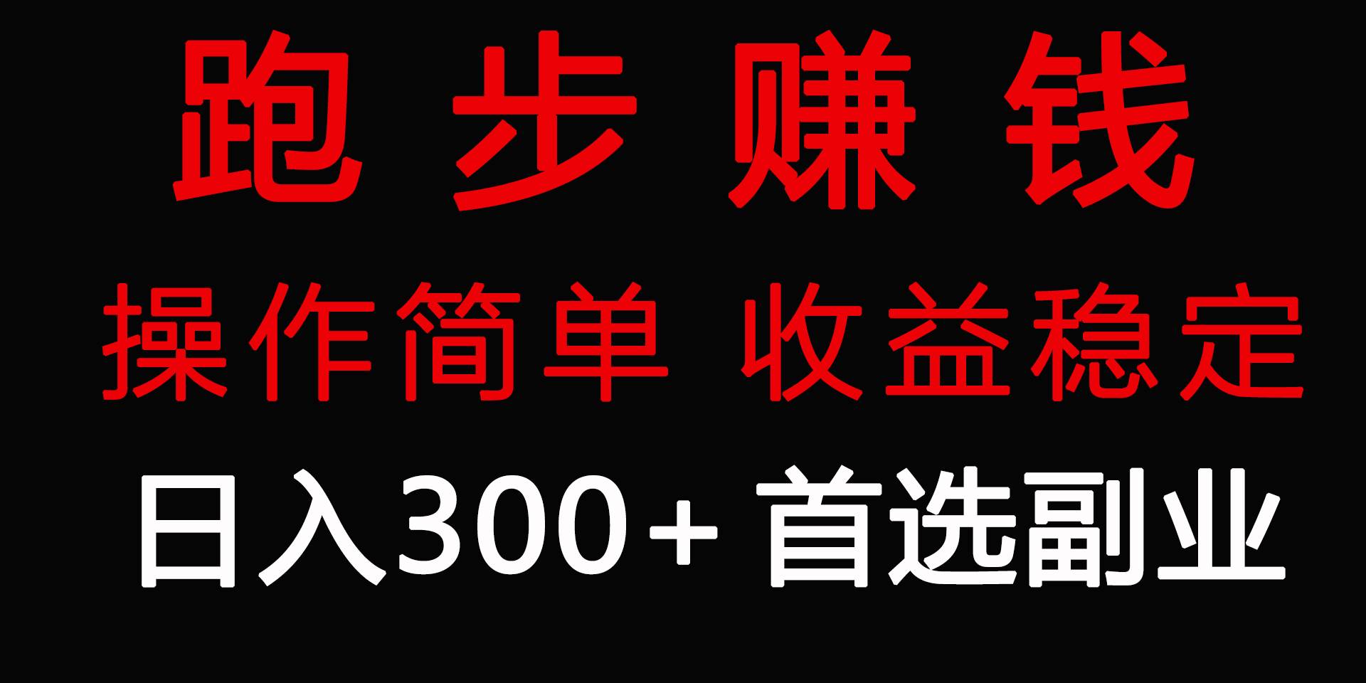 跑步健身日入300+零成本的副业，跑步健身两不误创鑫阁-网创项目资源站-副业项目-创业项目-搞钱项目创鑫阁