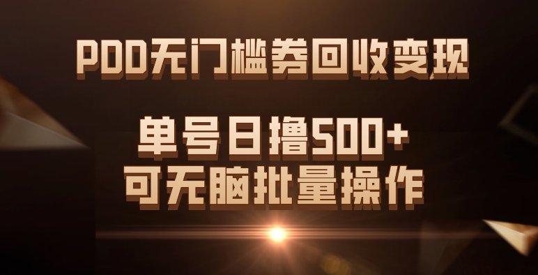 PDD无门槛券回收变现，单号日撸500+，可无脑创鑫阁-网创项目资源站-副业项目-创业项目-搞钱项目创鑫阁