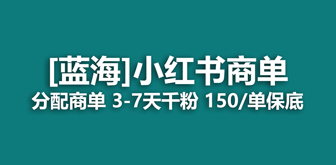 2023蓝海项目，小红书商单，快速千粉，长期稳定，最强蓝海没有之一创鑫阁-网创项目资源站-副业项目-创业项目-搞钱项目创鑫阁