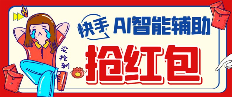 外面收费888的最新AI智能快手全自动抢红包脚本，防风控单机一天10+【永…创鑫阁-网创项目资源站-副业项目-创业项目-搞钱项目创鑫阁