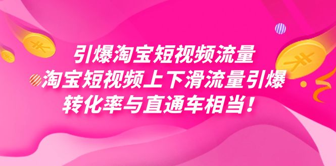 引爆淘宝短视频流量，淘宝短视频上下滑流量引爆，每天免费获取大几万高转化创鑫阁-网创项目资源站-副业项目-创业项目-搞钱项目创鑫阁