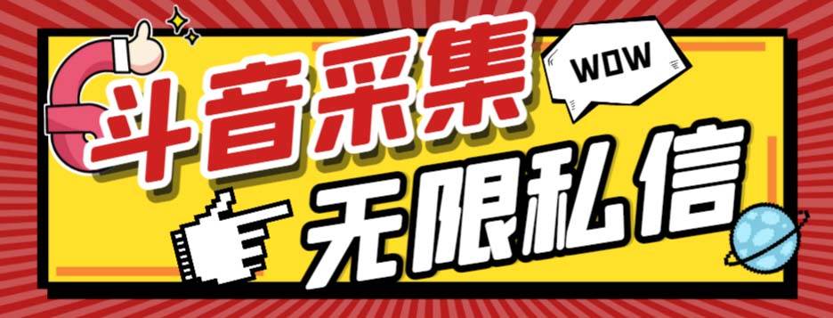 外面收费128的斗音直播间采集私信软件，下载视频+一键采集+一键私信【采集脚本+使用教程】创鑫阁-网创项目资源站-副业项目-创业项目-搞钱项目创鑫阁