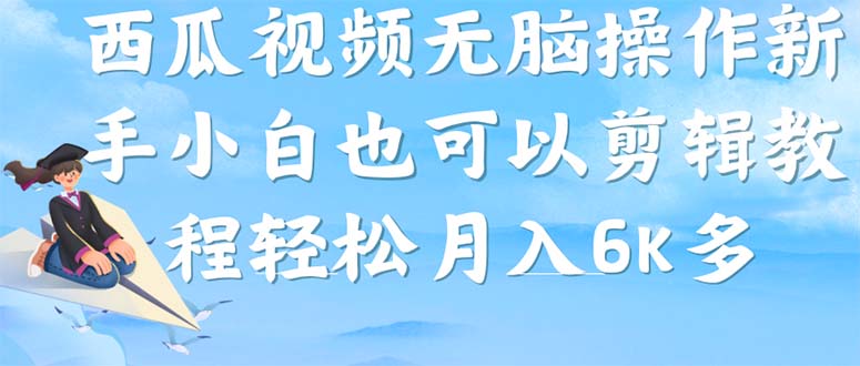 西瓜视频搞笑号，无脑操作新手小白也可月入6K创鑫阁-网创项目资源站-副业项目-创业项目-搞钱项目创鑫阁