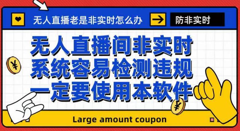 外面收188的最新无人直播防非实时软件，扬声器转麦克风脚本【软件+教程】创鑫阁-网创项目资源站-副业项目-创业项目-搞钱项目创鑫阁