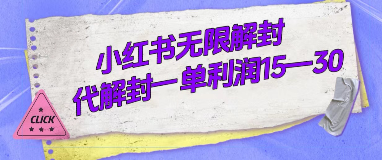 外面收费398的小红书无限解封，代解封一单15—30创鑫阁-网创项目资源站-副业项目-创业项目-搞钱项目创鑫阁