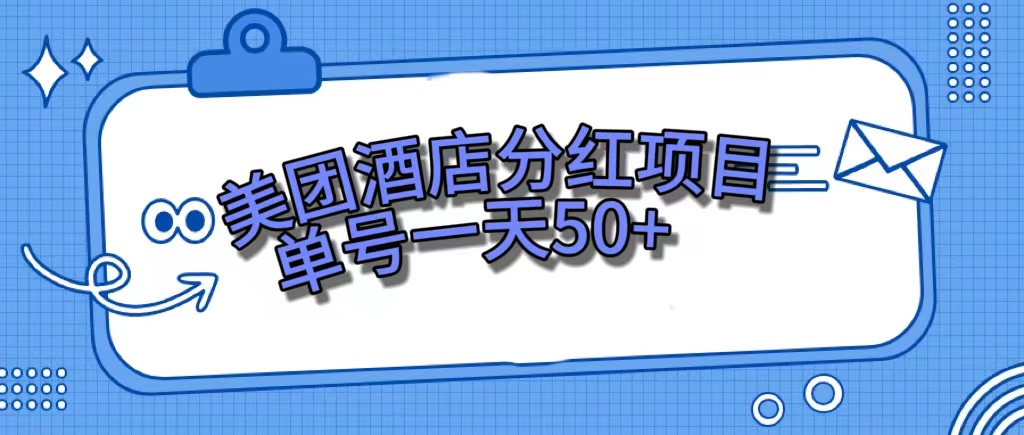 美团酒店分红项目，单号一天50+创鑫阁-网创项目资源站-副业项目-创业项目-搞钱项目创鑫阁