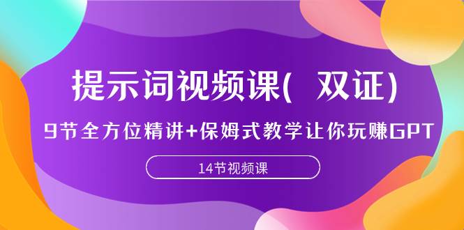 提示词视频课（双证），9节全方位精讲+保姆式教学让你玩赚GPT创鑫阁-网创项目资源站-副业项目-创业项目-搞钱项目创鑫阁