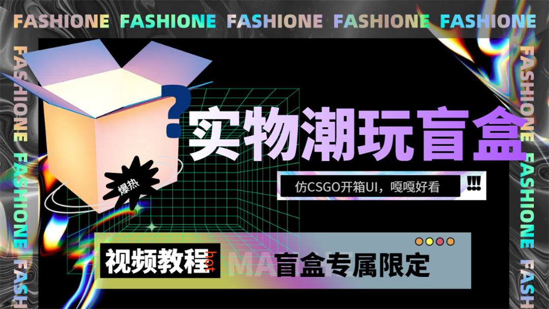 实物盲盒抽奖平台源码，带视频搭建教程【仿CSGO开箱UI】创鑫阁-网创项目资源站-副业项目-创业项目-搞钱项目创鑫阁